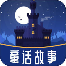 童话故事