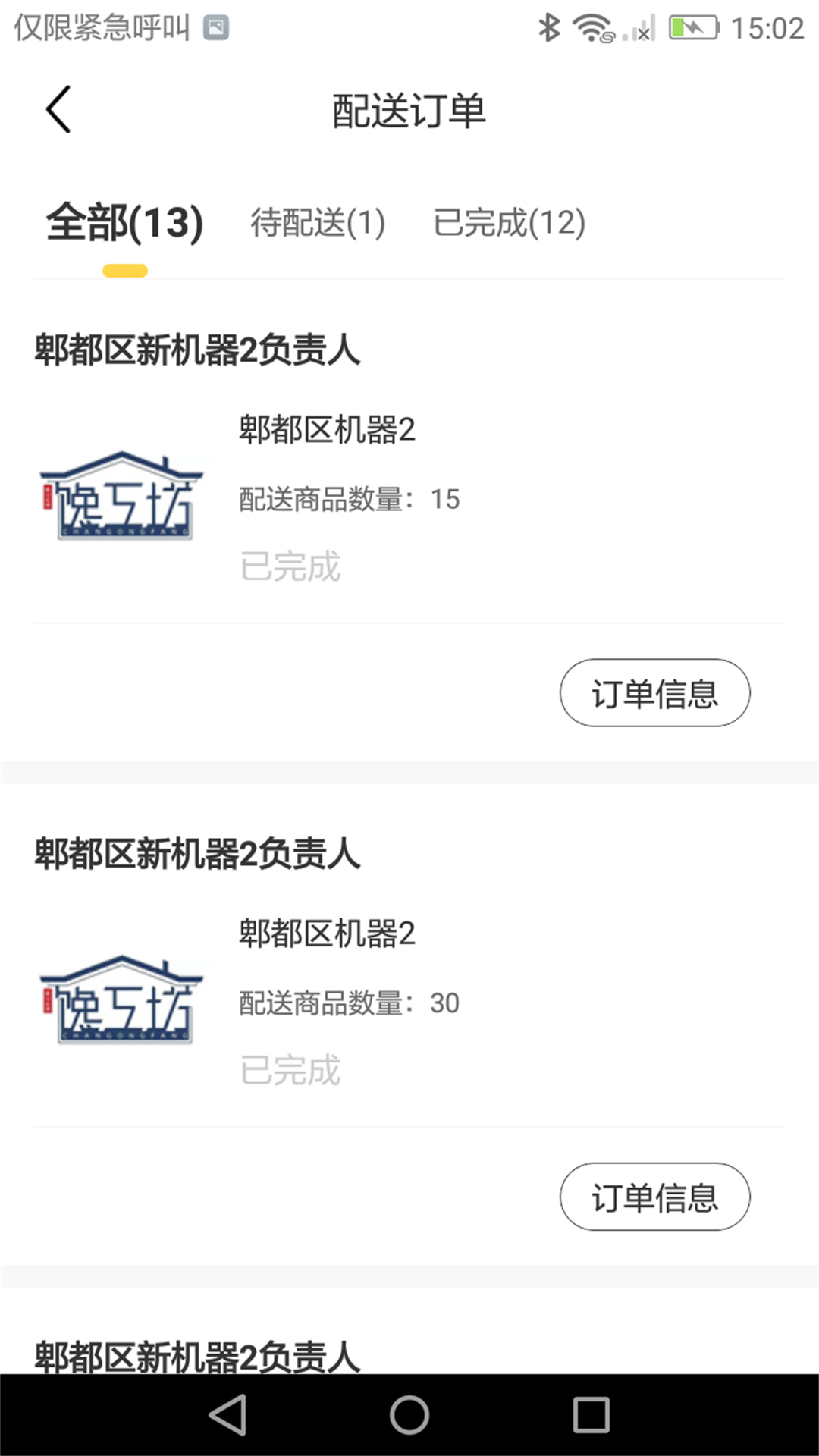 馋工坊配送员 馋工坊配送员