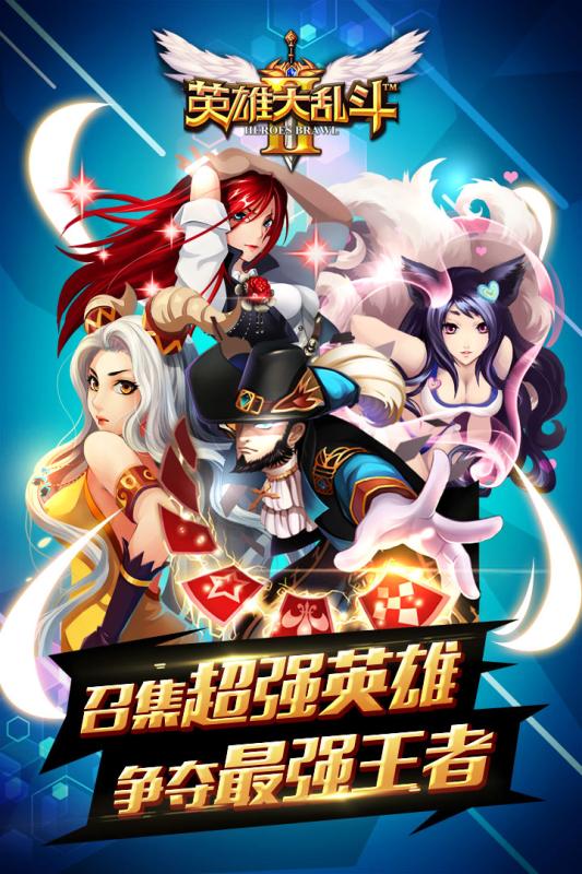 英雄大乱斗2 英雄大乱斗2