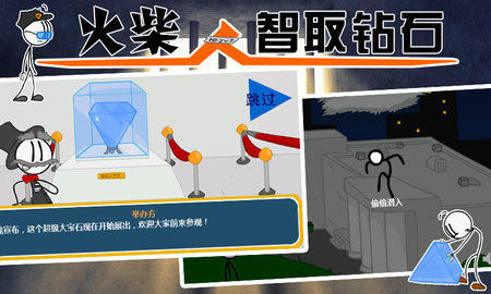 火柴人:智取钻石 火柴人:智取钻石