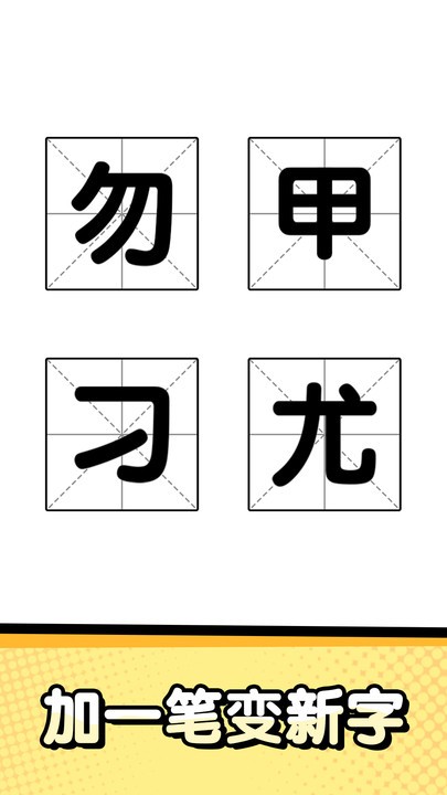猜字达人 猜字达人