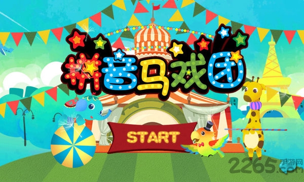 宝宝拼音马戏团手机版 宝宝拼音马戏团手机版