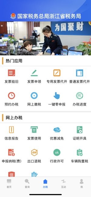 浙江税务app苹果版 浙江税务app苹果版