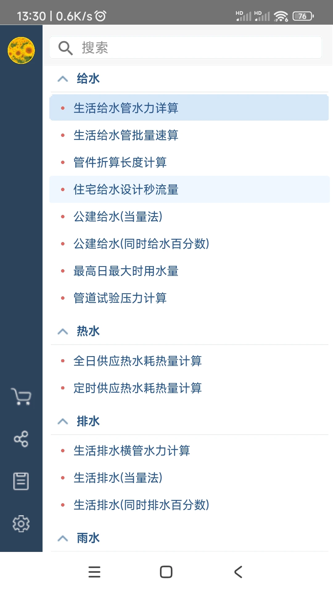 给排水计算器 给排水计算器