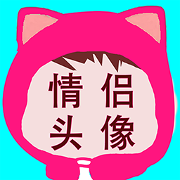 情侣头像非主流