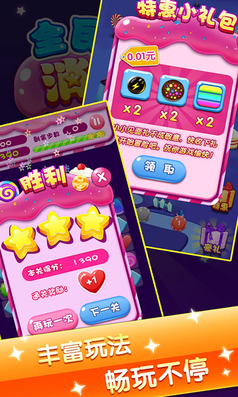 全民消糖果 全民消糖果