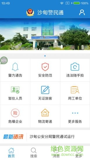 沙甸警民通 沙甸警民通
