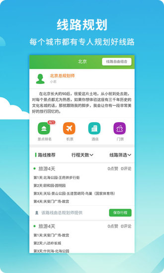 旅游规划师 旅游规划师