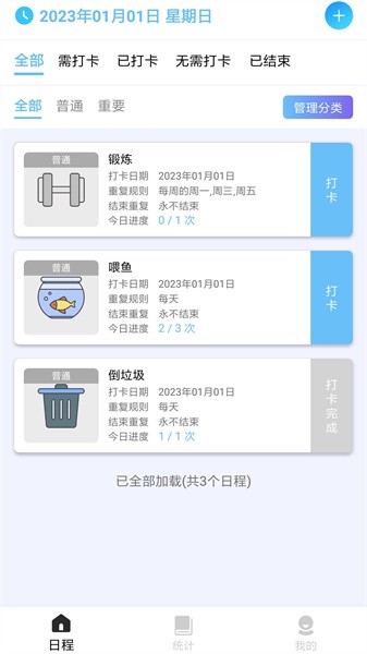 日程打卡助手 日程打卡助手