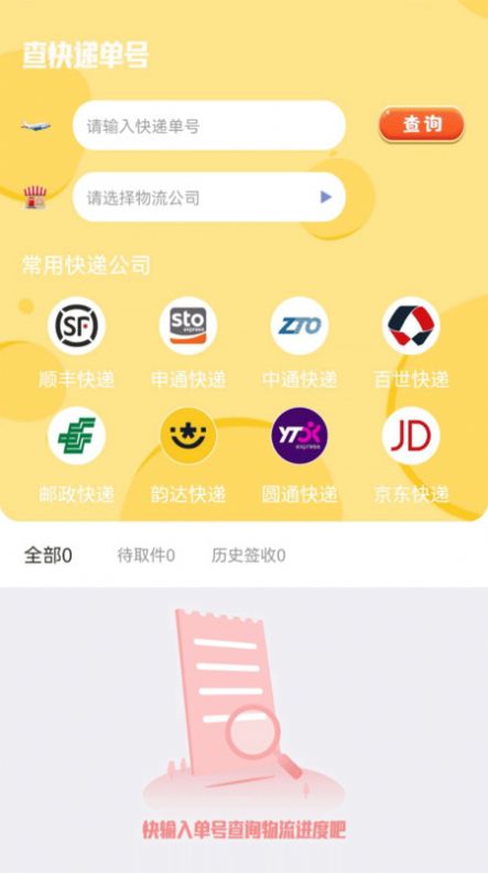 查快递助手 查快递助手