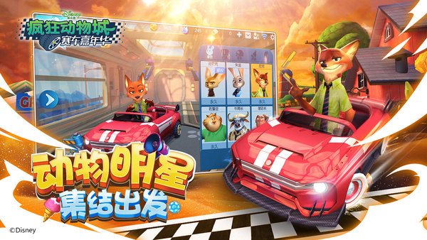 疯狂动物城赛车嘉年华 疯狂动物城赛车嘉年华