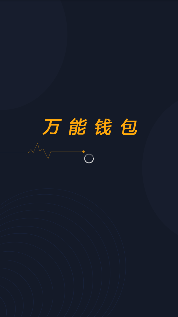 万能钱包 万能钱包