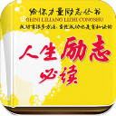 人生励志必读