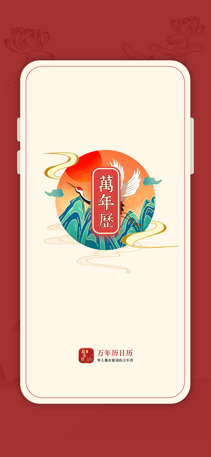 传统万年历 传统万年历