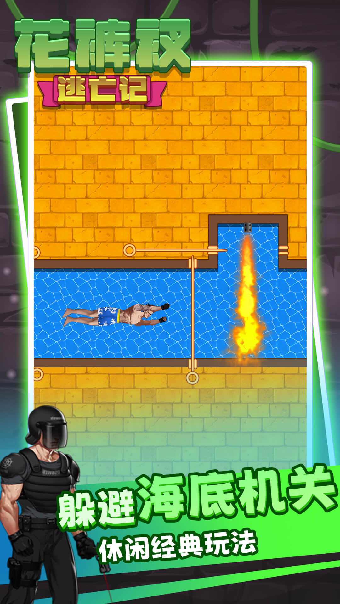 解救花裤衩 解救花裤衩