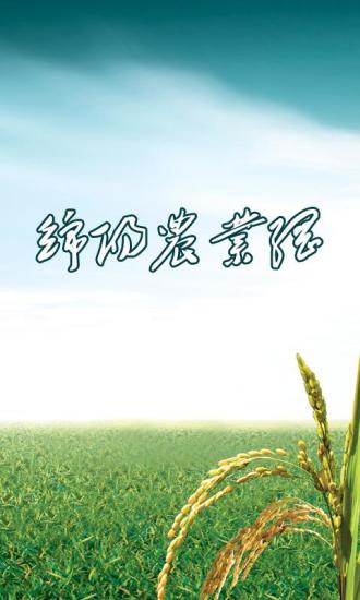 绵阳农业网 绵阳农业网