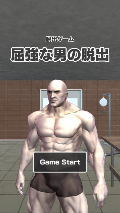 肌肉男逃脱游戏 肌肉男逃脱游戏