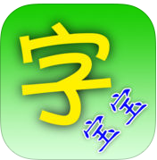 字宝宝笔顺查询