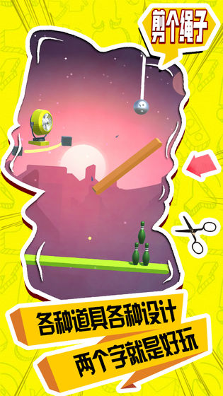 剪个绳子 剪个绳子