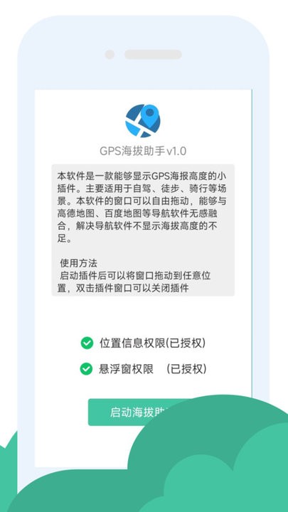 GPS海拔助手 GPS海拔助手