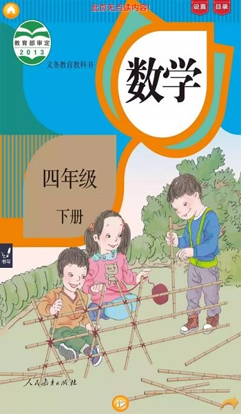 人教小学数学四下 人教小学数学四下