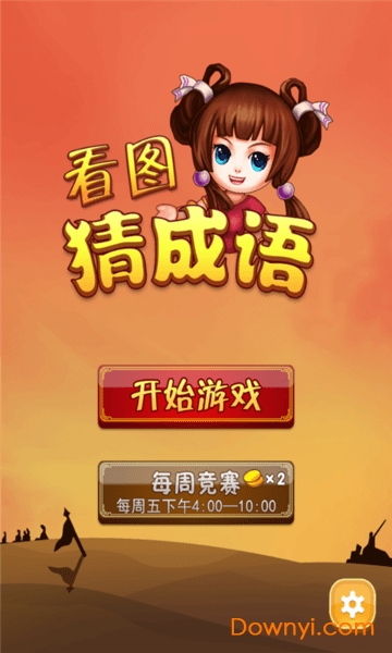 看图猜成语 看图猜成语