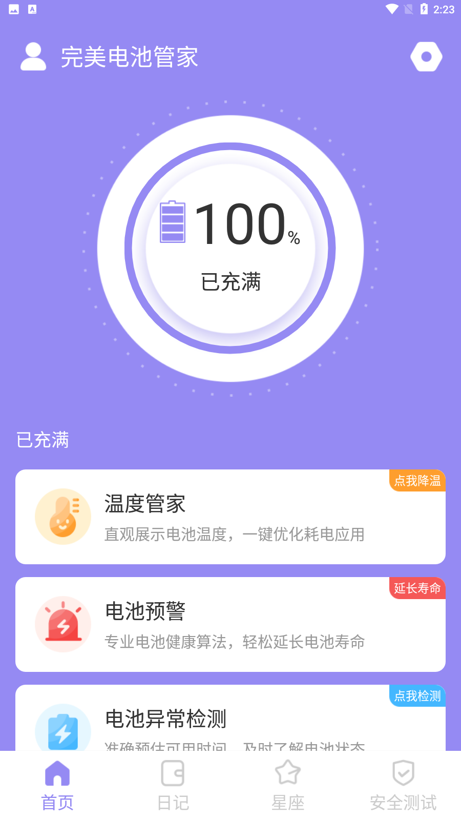 完美电池管家 完美电池管家
