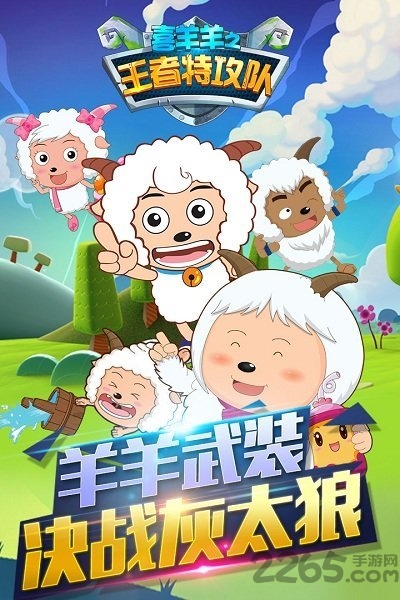 喜羊羊之王者特攻队 喜羊羊之王者特攻队