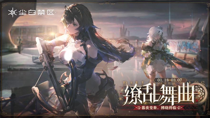 尘白禁区 尘白禁区