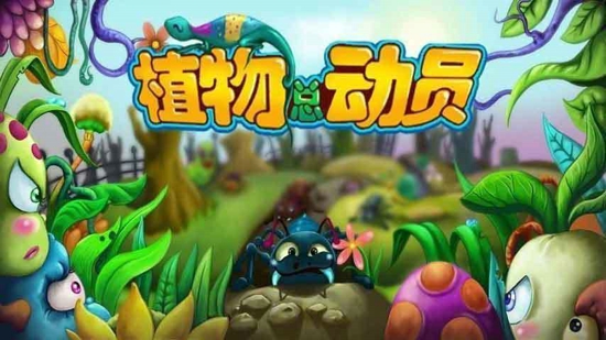植物总动员电脑版 植物总动员电脑版