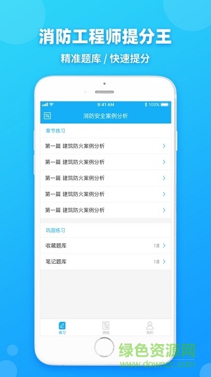 消防工程师提分王 消防工程师提分王