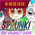 sprunki-多姆星球版