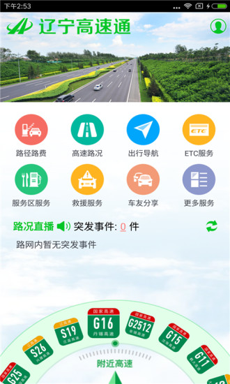 辽宁高速通 辽宁高速通