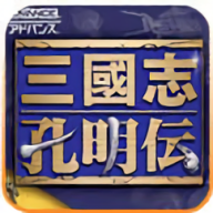 三国孔明传