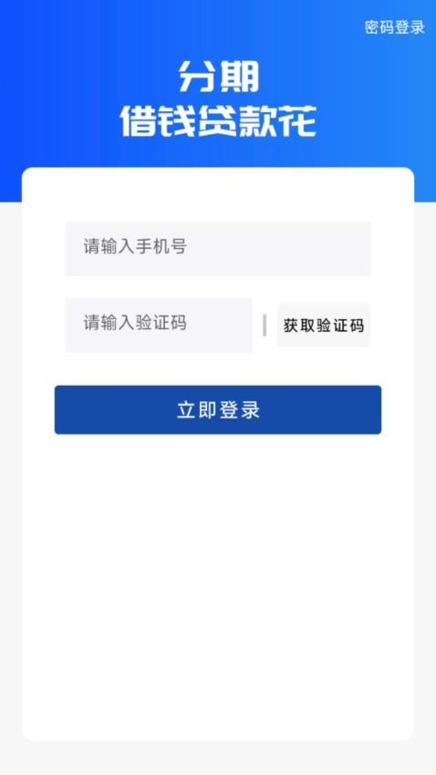 分期借钱贷款花 分期借钱贷款花