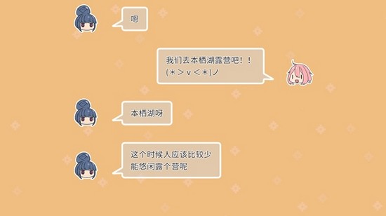 摇曳露营本栖湖篇 安卓手机版v1.2.3 摇曳露营本栖湖篇 安卓手机版v1.2.3