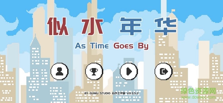 似水年华 似水年华