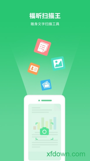 福昕扫描王 福昕扫描王