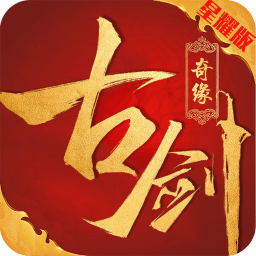 古剑奇缘