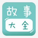 宝宝故事大全