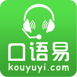 口语易