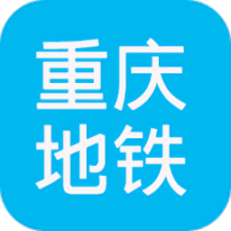 重庆地铁查询