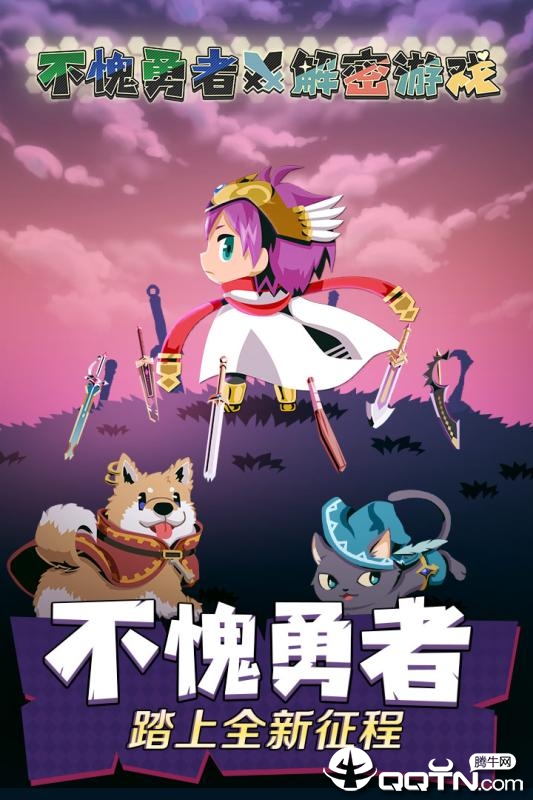 不愧勇者解密游戏 不愧勇者解密游戏