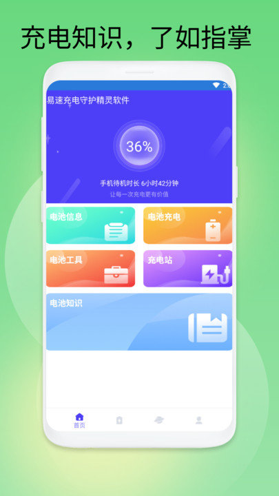 易速充电守护精灵软件 易速充电守护精灵软件