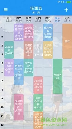 超级课程格子 超级课程格子