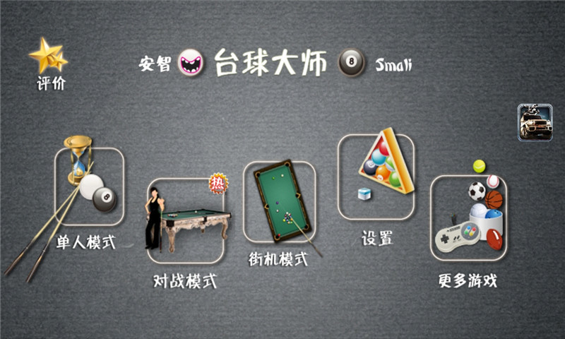 台球大师 台球大师