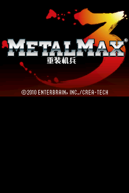 重装机兵3 暴虐版 重装机兵3 暴虐版