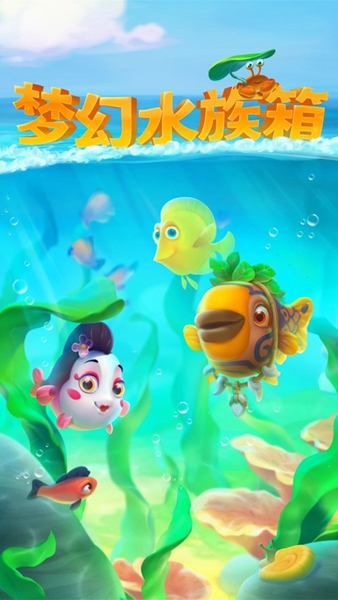 梦幻水族箱 安卓版v8.1.2.0 梦幻水族箱 安卓版v8.1.2.0