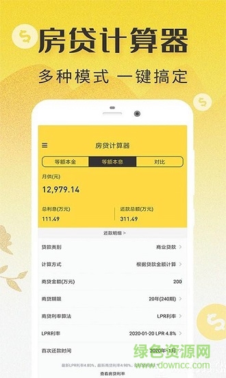LPR房贷计算器 LPR房贷计算器