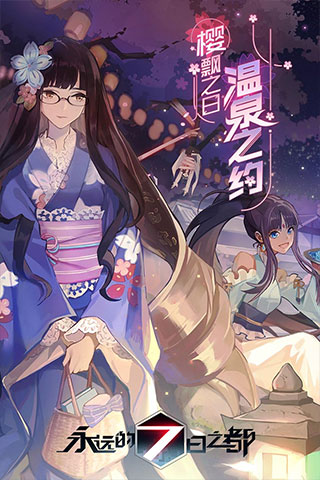 永远的7日之都 永远的7日之都